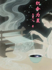 织命为星在线阅读