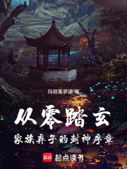 从零踏玄：家族弃子的封神序章