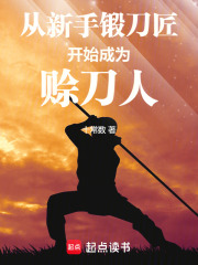 从新手锻刀匠开始成为赊刀人