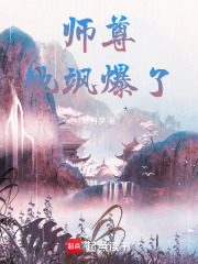 我的好师尊在线阅读