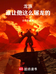 龙族：谁让他这么屠龙的！在线阅读