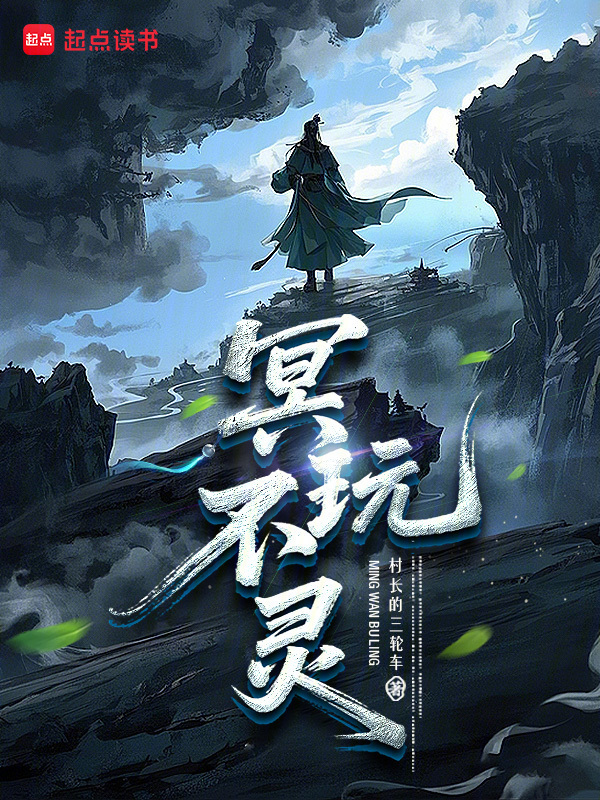 冥玩不灵在线阅读