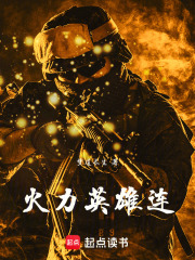 火力英雄连