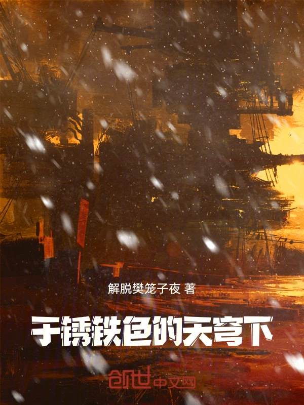 于锈铁色的天穹下