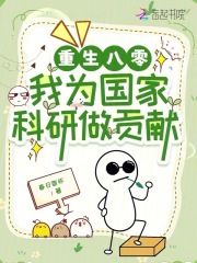 重生八零：我为国家科研做贡献