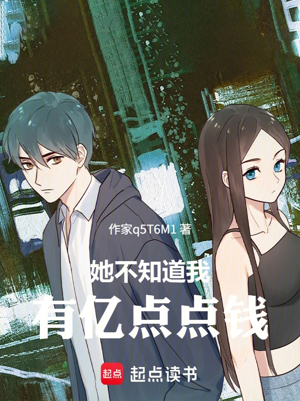 她不知道我有亿点点钱