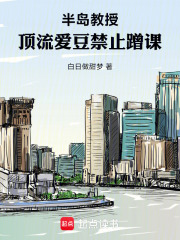 半岛教授：顶流爱豆禁止蹭课在线阅读