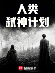 人类弑神