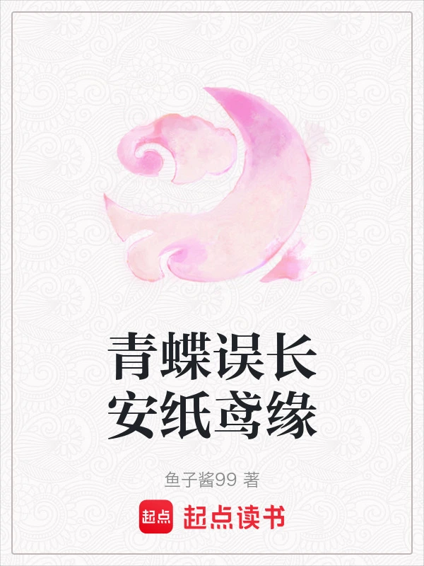 青蝶误长安纸鸢缘
