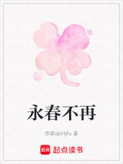永春不再在线阅读