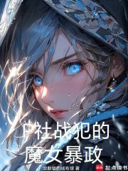邪神，魔女，日不落帝国在线阅读