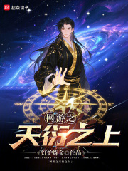 网游之天衍之上