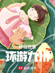 修仙世家环游九洲在线阅读