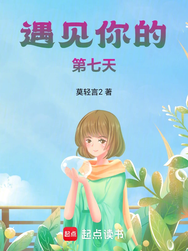 遇见你的第七天