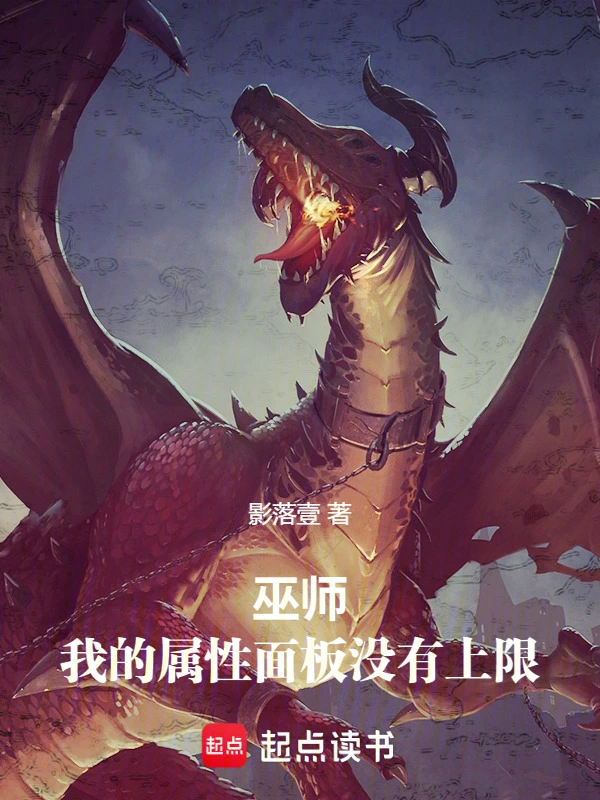 巫师：我的属性面板没有上限