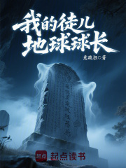 我的徒儿地球球长