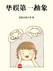 华娱第一抽象在线阅读