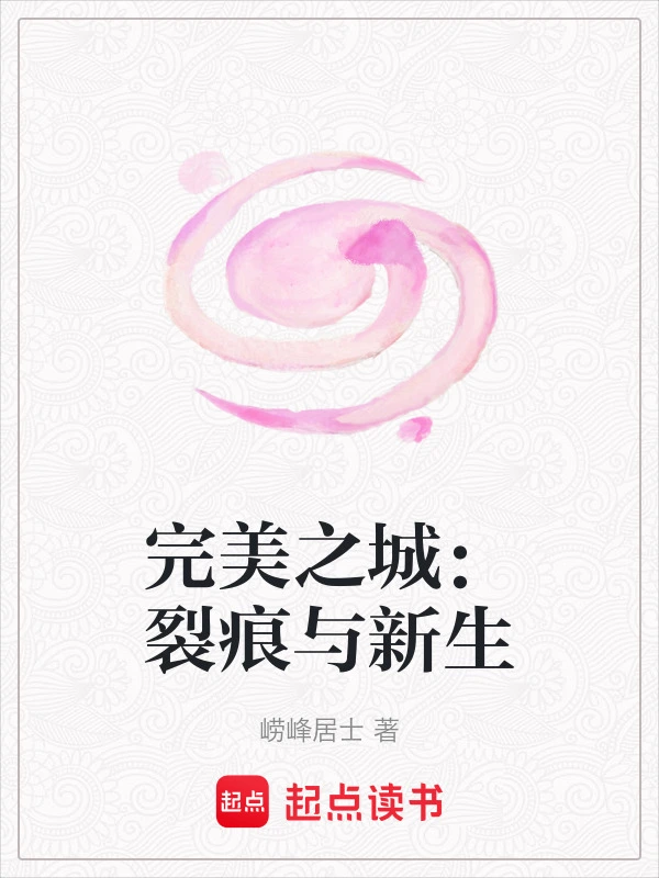 完美之城：裂痕与新生