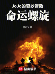 JoJo的奇妙冒险命运螺旋