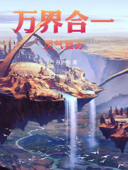 万界合一，灵气复苏