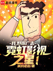 我，野原广志，霓虹影视之星！在线阅读
