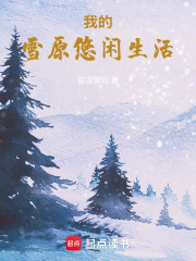 我的雪原悠闲生活在线阅读