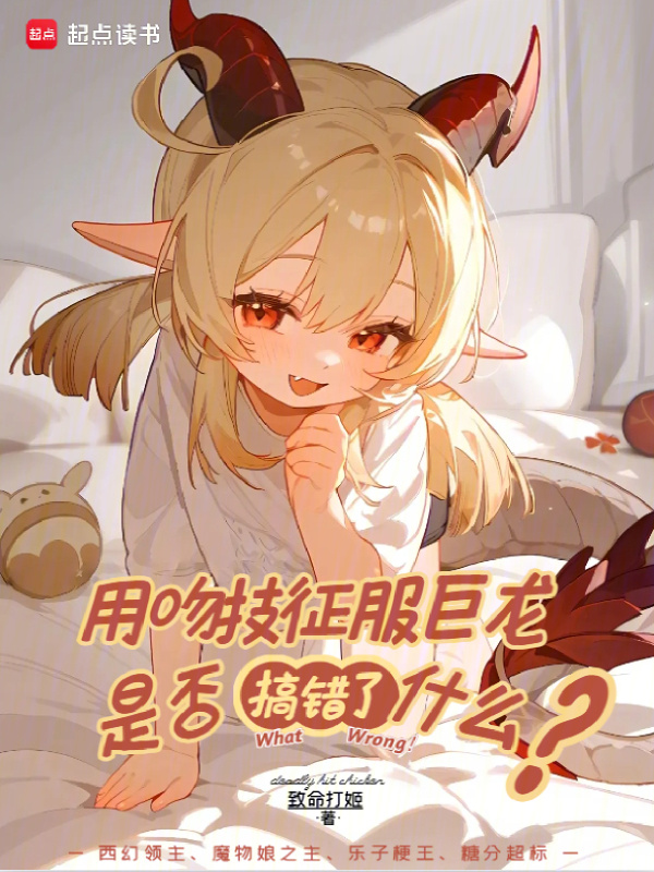 用吻技征服巨龙是否搞错了什么在线阅读