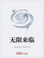 无限来临