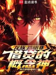 龙族路明非
