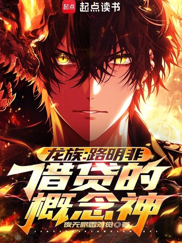 龙族：路明非，借贷的概念神！