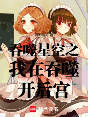 吞噬星空之我在吞噬开后宫在线阅读
