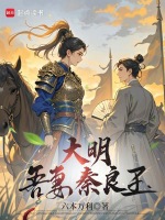 大明：吾妻秦良玉封面