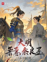 大明：吾妻秦良玉在线阅读