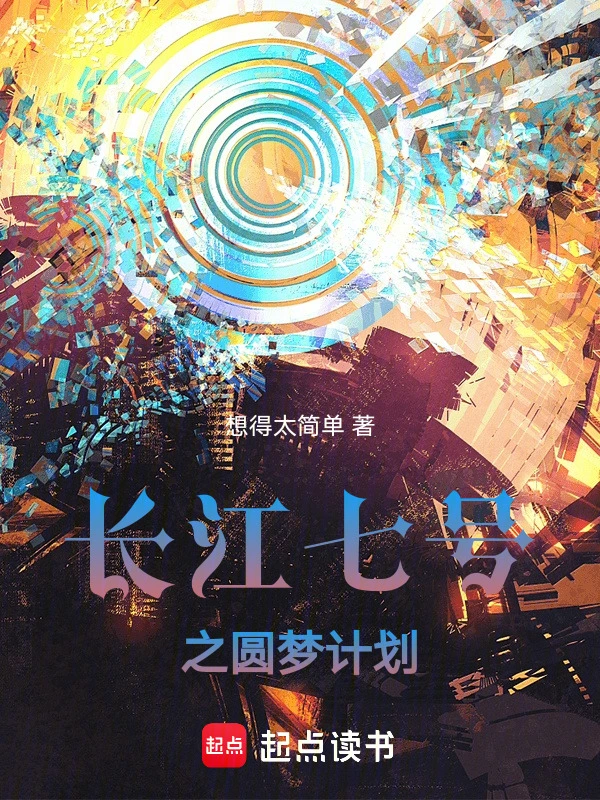 长江七号之圆梦计划