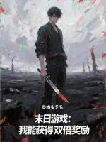 末日游戏：我能获得双倍奖励封面