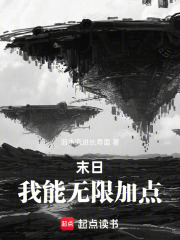 末日我能