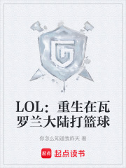 LOL：重生在瓦罗兰大陆打篮球