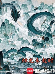 烛龙未起时在线阅读