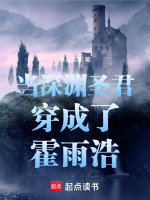 当深渊圣君穿成了霍雨浩最新章节在线阅读