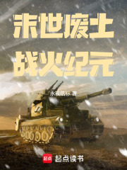 末世废土战火纪元