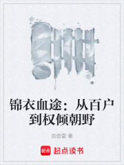 锦衣血途：从百户到权倾朝野