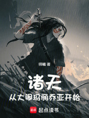 诸天：从大闹玛丽乔亚开始在线阅读