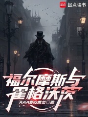 福尔摩斯与霍格沃茨