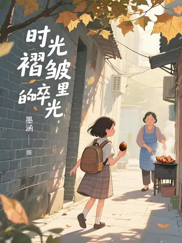 时光褶皱里的碎光