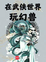 在武侠世界玩幻兽在线阅读