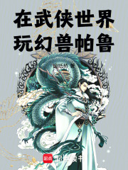 在武侠世界玩幻兽帕鲁在线阅读