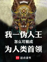 我一伪人王怎么可能成为人类首领