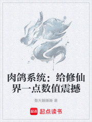 肉鸽系统：给修仙界一点数值震撼