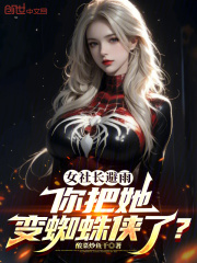女社长避雨，你把她变蜘蛛侠了？