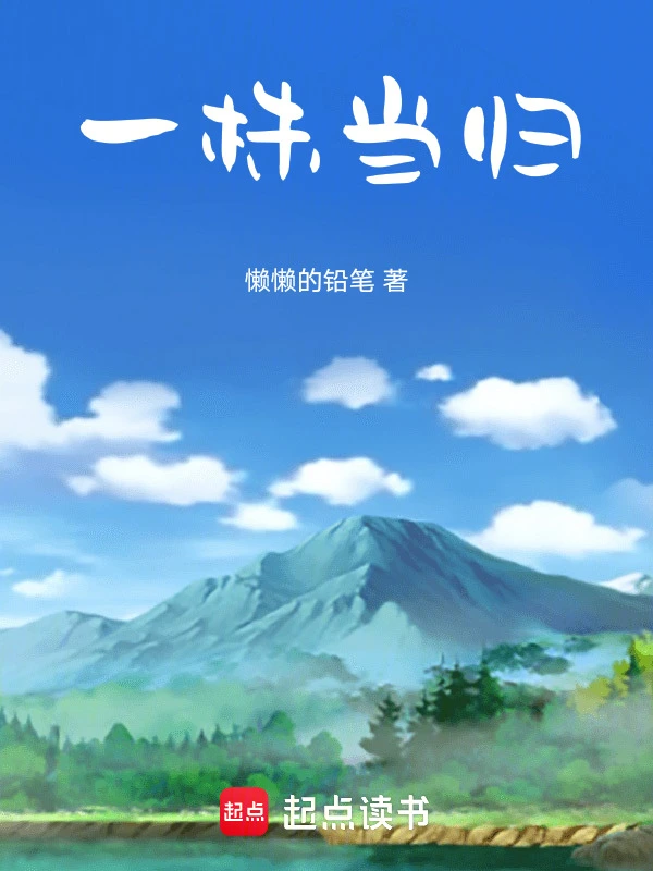 一株当归